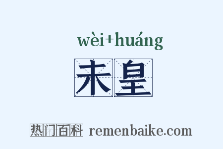 未皇是什么意思的图片